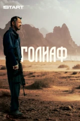 Голиаф