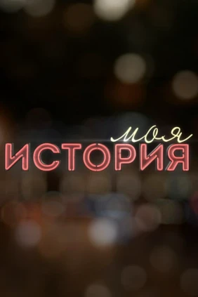 Моя страна