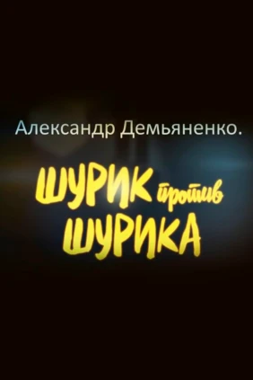 Александр Демьяненко. Шурик против Шурика