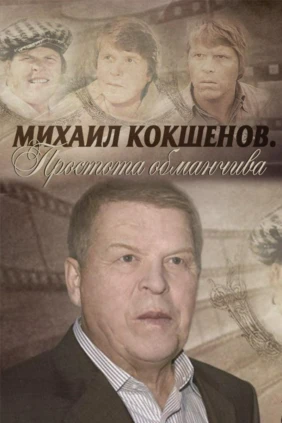 Михаил Кокшенов. Простота обманчива