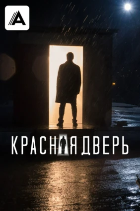 Красная дверь