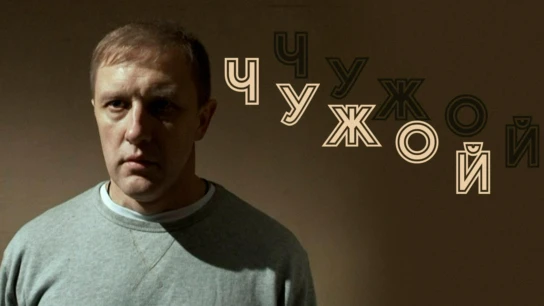 Чужой
