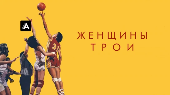 Женщины Трои
