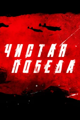 Чистая победа