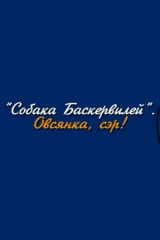 Собака Баскервилей. Овсянка, сэр!