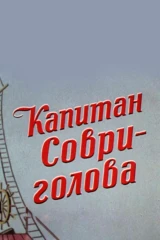 Капитан Соври-голова