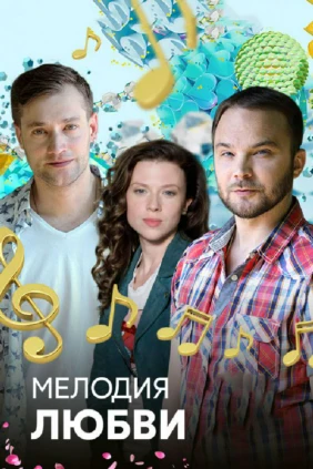 Мелодия любви