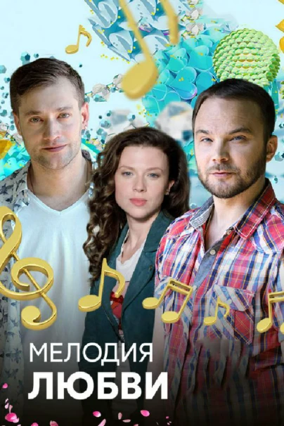 Мелодия любви