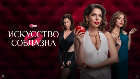 Искусство соблазна