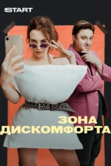 Зона дискомфорта