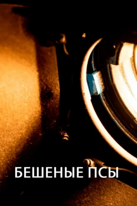 Бешеные псы