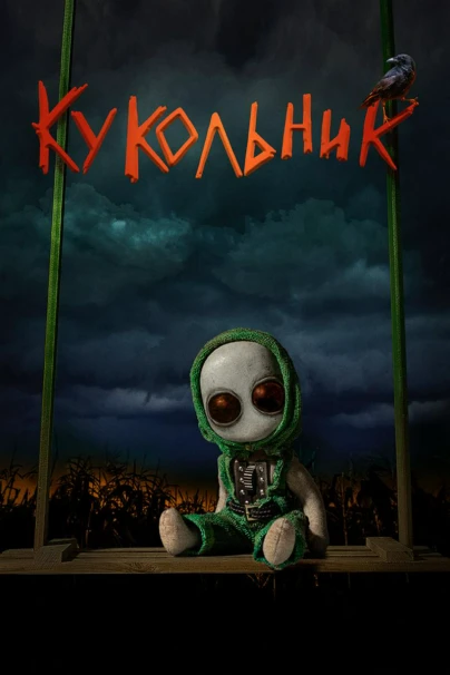 Кукольник