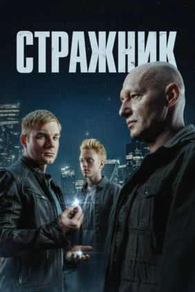 Стражник