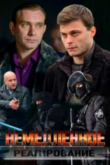 Немедленное реагирование