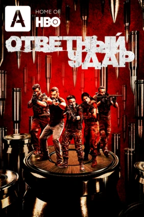Ответный удар