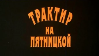 Трактир на Пятницкой