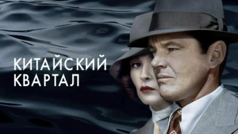 Китайский квартал