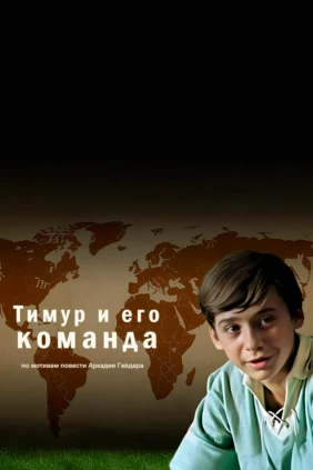 Тимур и его команда