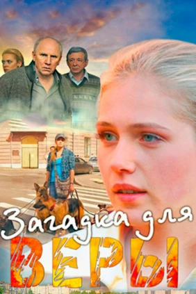 Загадка для Веры