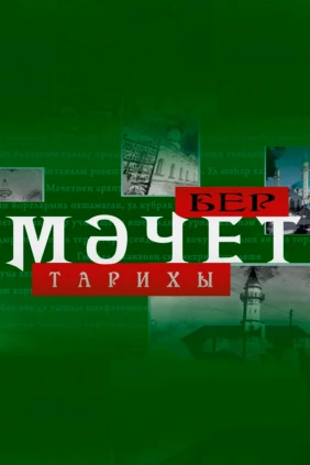 История одной мечети