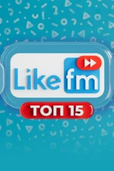 Топ15 Like FM