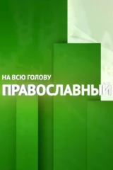 Православный на всю голову!