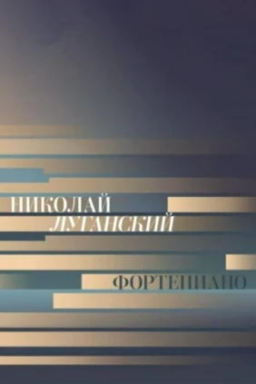 Николай Луганский, фортепиано