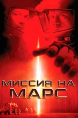 Миссия на Марс
