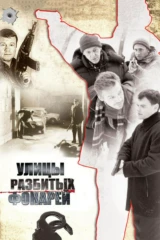 Улицы разбитых фонарей