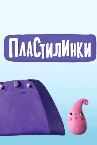 Пластилинки
