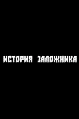 История заложника