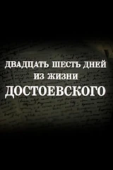 Двадцать шесть дней из жизни Достоевского
