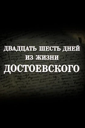 Двадцать шесть дней из жизни Достоевского