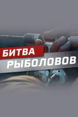 Битва рыболовов