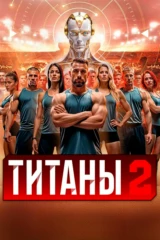 Титаны