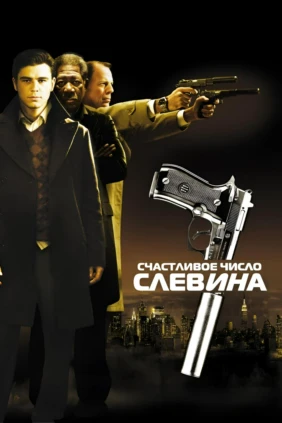Счастливое число Слевина