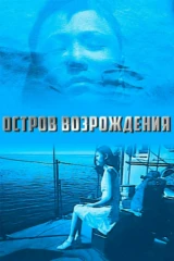 Остров возрождения