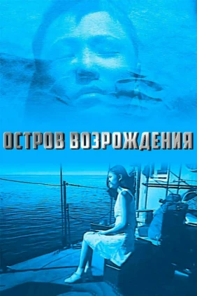 Остров возрождения