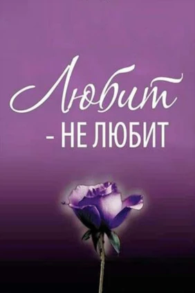 Любит-не любит