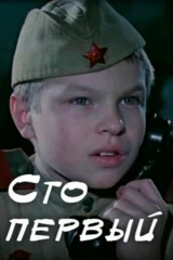 Сто первый