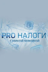 Pro Налоги с Никой Янковой