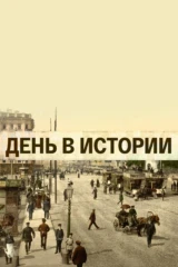 День в истории