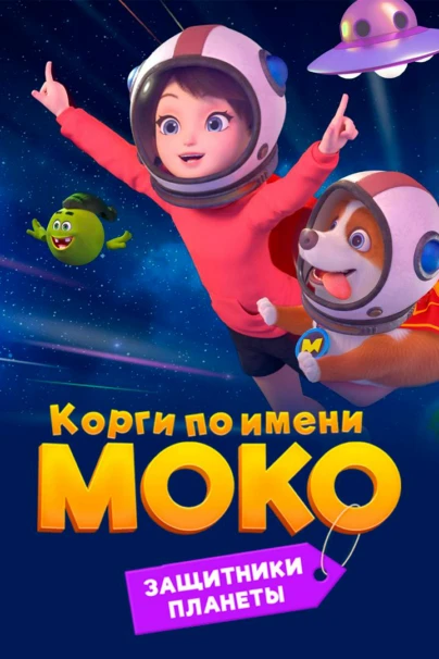 Корги по имени Моко. Защитники планеты