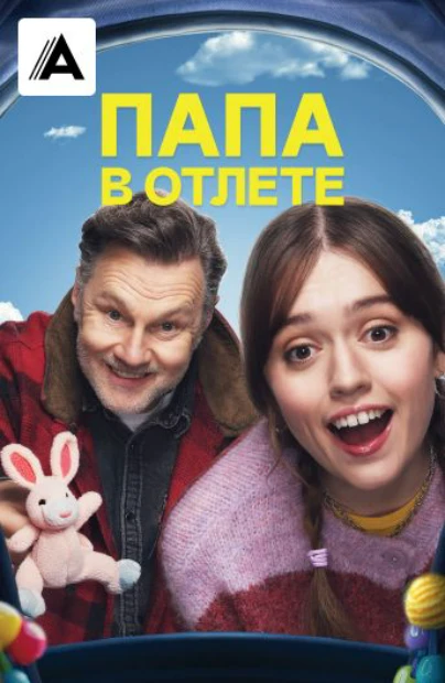 Папа в отлёте