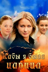 Кабы я была Царица...