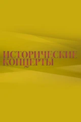 Исторические концерты