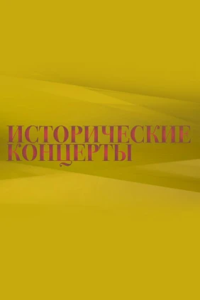 Исторические концерты