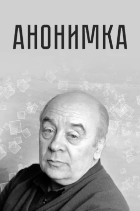 Анонимка
