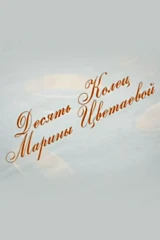 Десять колец Марины Цветаевой