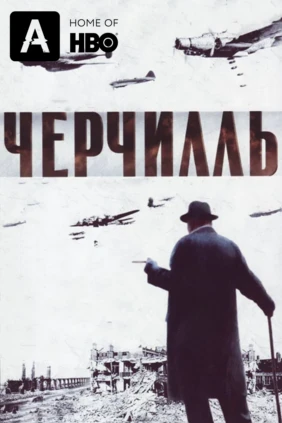 Черчилль